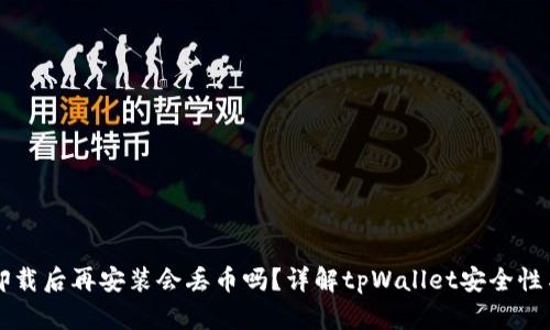 tpWallet卸载后再安装会丢币吗？详解tpWallet安全性与数据管理