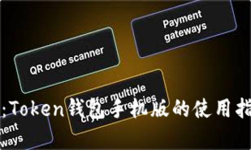 全面解析：Token钱包手机版的使用指南与特点