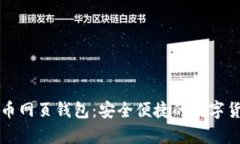中文版比特币网页钱包：