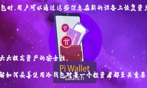 jiaotizhi什么是以太坊冷钱包及其重要性/jiaotizhi
以太坊, 冷钱包, 加密货币, 钱包存储/guanjianci

以太坊冷钱包是指一种存储以太坊和其他加密货币的离线钱包。冷钱包的设计目的是确保资产的安全性，避免黑客攻击和网络安全风险。在当今这个以数字资产为主导的时代，许多投资者、交易员和开发者都对以太坊冷钱包表现出浓厚的兴趣。本文将深入探讨以太坊冷钱包的工作原理、其重要性，以及如何选择和使用冷钱包来确保您的加密资产安全。

什么是以太坊冷钱包

以太坊冷钱包是一种物理设备或软件，用于存储以太坊（ETH）及其他加密货币的私钥，而不与互联网连接。与热钱包不同，后者常常随时连接到网络并用于频繁的交易，冷钱包有效地抵御了黑客攻击的风险，将用户的资产永久存储在一个更安全的环境中。常见的冷钱包形式包括硬件钱包（如Ledger, Trezor等）和纸钱包。

冷钱包的核心任务是保护用户的私钥，因为私钥是访问和转移加密货币的唯一凭证。一旦私钥被盗，攻击者就可以毫无阻碍地盗走用户的加密资产业务。因此，冷钱包通常被认为是持有大额数字资产的投资者的最佳选择。

冷钱包与热钱包的区别

冷钱包和热钱包的主要区别在于安全性和便利性。热钱包通常是在线的，方便快速交易，但其安全性相对较低，易受黑客攻击。例如，许多交易所的钱包被黑客盗取资产，而原因通常是由于网络连接的脆弱性。

冷钱包，毫无疑问是最安全的存储方式。由于它们不与互联网连接，因此黑客很难攻击。而且由于没有活跃的网络状态，冷钱包在遭受物理攻击时也比较安全，例如，如果有人试图通过物理方式盗取硬件钱包，用户通常会设定密码保护和双重认证等方式来提升安全性。

为什么选择以太坊冷钱包

随着以太坊的普及以及加密货币市场规模的扩大，人们对安全性日益重视。选择以太坊冷钱包的原因主要有以下几点：

1. **安全性更高**：冷钱包存储私钥于离线设备，避免了网络攻击的风险，确保以太坊资产的安全。

2. **长时间存储**：冷钱包特别适合长期投资，因为它们可以安全地存储资产而无需频繁访问。

3. **保护免受交易所风险**：使用冷钱包可以避免因交易所被黑客入侵而导致的资产损失，同时在某些情况下，用户还可以完全控制自己的资产，不必依赖于交易所或其他机构。

4. **多种资产支持**：许多现代冷钱包不仅支持以太坊，还支持多种其他加密货币，方便用户进行多元化投资。

5. **离线备份**：冷钱包通常可以离线备份，确保用户无论何时何地都能恢复访问自己的加密资产。

如何使用以太坊冷钱包

使用以太坊冷钱包的过程相对简单，但需要用户遵循几步以确保安全性：

1. **选择合适的冷钱包**：根据个人需求选择硬件钱包或纸钱包。硬件钱包更为昂贵且更具用户友好性，而纸钱包则更为经济实惠。

2. **安装和配置**：硬件钱包通常需要下载特定的软件并按照说明进行设置。用户在此过程中需要确保使用的设备是安全的，并尽量避免使用公共网络。

3. **生成私钥**：在安全的环境下生成私钥，并将其存储在冷钱包中。建议将私钥写在纸上，并保存在安全的地方，切勿与他人分享。

4. **转移以太坊**：通过创建以太坊交易并将其发送至冷钱包地址，从而将以太坊资产转入冷钱包。确保在确认地址前核对无误。

5. **定期检查**：虽然冷钱包是非常安全的，但定期检查资产、软件更新和维护也很重要，以防止潜在风险。

以太坊冷钱包常见问题

1. **以太坊冷钱包安全吗？**  
   以太坊冷钱包被广泛认为是一种高度安全的存储方式。冷钱包因为不与网络连接，因此黑客无法借助网络攻击获取用户的私钥。尽管如此，它们仍然面临物理损坏、遗失或被盗的风险。用户应采取措施确保冷钱包处于安全的位置并定期备份。

2. **冷钱包和热钱包哪个更好？**  
   选择冷钱包或热钱包取决于用户需求。如果用户需要频繁交易，热钱包可能更为方便。然而，冷钱包对于重视资产安全的用户来说更佳。理想状况下，许多用户选择将部分资产存储在冷钱包，同时将一些资产放在热钱包中以便于灵活交易。

3. **如何恢复冷钱包？**  
   复原冷钱包通常需要用户提供私人密钥或助记词。大部分硬件钱包在设置时会要求用户记录下助记词以便于恢复。当出现设备故障、或丢失硬件钱包时，用户可以通过这些信息在新的设备上恢复资产。

4. **冷钱包需要怎样的维护？**  
   冷钱包的维护相对简单，但用户仍需定期检查设备状态、确认软件更新并做好备份。此外，切勿共享私钥或恢复信息，以防止被盗。

5. **我可以使用多种类型的冷钱包吗？**  
   是的！许多用户选择将不同形式的冷钱包结合使用，例如，硬件钱包与纸钱包相结合。不同形式的冷钱包可以根据用户的需要存储不同数量的资产，大大提高资产的安全性。

通过精心的管理和维护，以太坊冷钱包可以为用户提供强有力的资产保护，是加密货币投资过程中不可或缺的重要工具。在这个日益数字化的时代，了解如何妥善使用冷钱包对每一个投资者都至关重要。