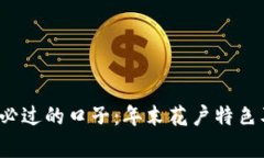 2025花户必过的口子：年末