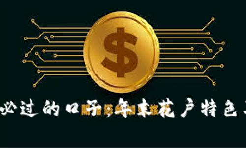 2025花户必过的口子：年末花户特色及策略解析