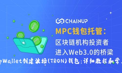 如何使用tpWallet创建波场(TRON)钱包：详细教程和常见问题解答