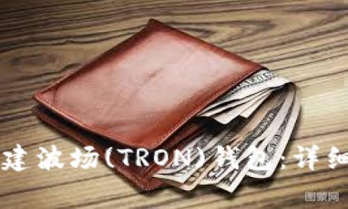 如何使用tpWallet创建波场(TRON)钱包：详细教程和常见问题解答