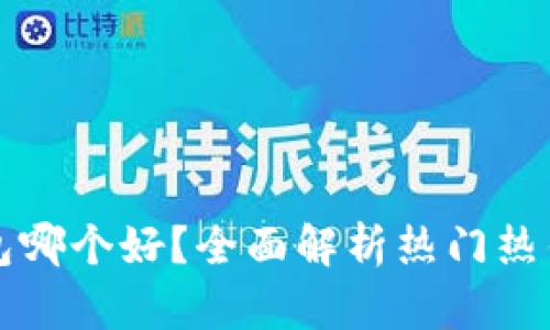 比特币热钱包哪个好？全面解析热门热钱包选择指南