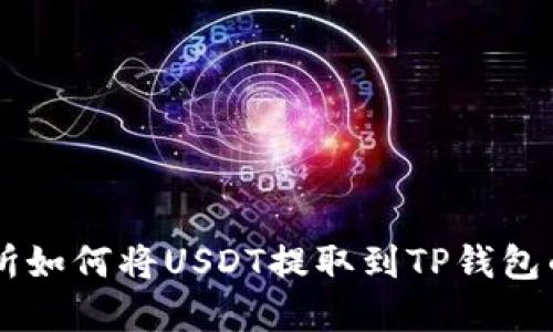在OK交易所如何将USDT提取到TP钱包的详细指南