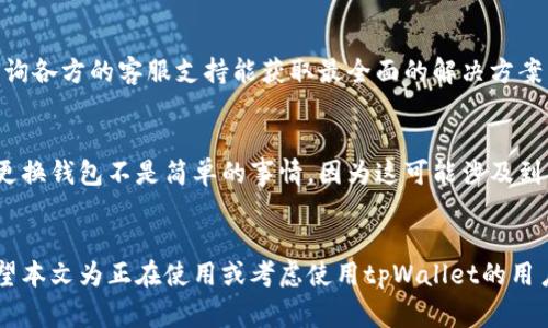   tpWallet连接不上交易所时怎么办？解决方案和常见问题解析 / 
 guanjianci tpWallet, 交易所, 连接问题, 钱包解决方案 /guanjianci 

介绍tpWallet及其连接交易所的重要性
tpWallet是一种专为用户设计的加密货币钱包，方便用户存储、管理和交易他们的数字资产。随着加密货币的普及，越来越多的用户选择使用tpWallet来链接各大交易所，以实现方便的交易。然而，有时用户可能会遇到tpWallet与交易所之间无法成功连接的问题，这不仅影响了用户的交易体验，也可能导致错过重要的市场机会。

在这篇文章中，我们将详细探讨tpWallet连接交易所时可能遇到的各种问题、解决方案以及用户常见的相关问题。希望能为读者提供全面的指导，使他们能够顺利使用tpWallet进行交易。

tpWallet连接交易所时常见的问题及其原因
tpWallet在连接交易所的过程中，用户可能会遇到多种问题。最常见的包括网络问题、认证失败、钱包版本不兼容、以及交易所系统维护或故障等。

h41. 网络问题/h4
如果tpWallet无法连接到交易所，首先要检查的是网络连接。一个不稳定或者速度慢的网络会直接导致钱包无法成功连接交易所。建议用户重启路由器，尝试切换网络，或者使用有线连接来确保网络质量。

h42. 认证失败/h4
为了保证用户资产安全，tpWallet在连接交易所时通常需要用户进行身份验证。如果用户输入的API密钥不正确，或者该密钥在交易所已被禁用，也会导致连接失败。用户应确认所用API密钥的有效性，并确保在交易所的设置中，允许相应的权限。

h43. 钱包版本不兼容/h4
tpWallet的版本有时可能会和交易所的标准版本不兼容，这通常表现在功能无法正常使用或者界面显示问题。用户可通过官网下载或更新wallet的最新版本，以解决可能的版本问题。

h44. 交易所维护或故障/h4
交易所系统有时会进行维护或遭遇故障，这同样会导致tpWallet无法连接。在这种情况下，用户可以访问交易所的官网或社交媒体渠道，查看是否有相关的公告。

解决tpWallet连接不上交易所的实际步骤
在遭遇连接问题后，用户可以采取以下步骤缓解或解决问题：

h41. 检查网络设置/h4
确保您的设备已连接上互联网，且连接状况良好。尝试使用不同的网络连接，比如Wi-Fi或者4G网络，看看能否解决问题。

h42. 更新钱包和交易所的应用/h4
确保你的tpWallet及交易所应用都是最新版本。使用旧版本软件可能导致多种连接问题。定期检查应用更新，有助于提升连接稳定性及安全性。

h43. 确认API密钥的有效性/h4
登录交易所，检查API密钥的状态。请确保API密钥被正确地复制到tpWallet中，且没有多余的空格或者字符。必要时，重新生成API密钥并进行配置。

h44. 访问交易所状态页面/h4
很多交易所会有专门的状态页面，用户可以在此查看系统是否正常运行。若发现该交易所服务器存在问题，建议耐心等待或联系交易所客服。

用户可能提出的相关问题解析

问题1: 如何设置tpWallet与交易所的连接？
设置tpWallet与交易所的连接通常需要用户生成API密钥并进行配置。首先，登录所选交易所，进入API管理页面，创建新的API密钥，并确保启用必要的权限。然后，在tpWallet中找到连接或钱包设定的选项，将该API密钥输入。再次检查是否有小错误，比如多余的空格，保存设置后，尝试连接，看是否成功。

问题2: tpWallet与交易所的链接需要哪些权限？
连接tpWallet到交易所的API密钥通常需要包括“读取数据”、“交易执行”等权限。基础的读取权限适合一般的交易操作，而若用户希望使用钱包进行自动交易，还需要启用“交易执行”权限。用户在启用时应谨慎，不要开启未用到的权限，尤其是提款权限，以降低资产被盗风险。

问题3: 我该如何保护我的API密钥？
保护API密钥至关重要，以防止他人未经授权访问用户的交易账户。用户应存储API密钥于安全的位置，最好不在网络上分享或传递。同时，定期更换密钥也是一种良好的安全措施。在某些情况下，建议使用两步验证来增加账户的安全性。

问题4: 如果tpWallet连接不上交易所，我该选择哪个客服支持？
一般来说，用户可以选择tpWallet的客服支持，或直接联系所用交易所的客服。通常情况下，用户的问题可能会涉及到两个方面的信息，因此咨询各方的客服支持能获取最全面的解决方案。用户在联系时应准备好相关的截图或详细描述，以便客服能更快地协助处理问题。

问题5: 如果tpWallet连接问题频繁，我是否要更换钱包？
如果tpWallet与交易所连接不畅，用户可能会考虑更换钱包。但在更换之前，建议先排查具体的技术问题以及升级或者更新现有的钱包软件。更换钱包不是简单的事情，因为这可能涉及到资产转移风险。如果现有的问题无解，可以考虑其他市场上评价较高、连接稳定的钱包进行使用。

总结
在使用tpWallet连接交易所的过程中，用户可能遇到多种问题。但通过对常见问题的分析和解决步骤的实施，多数问题都能得到有效解决。希望本文为正在使用或考虑使用tpWallet的用户提供了一定的帮助和启示，让大家在数字资产管理的道路上更加顺畅。