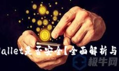 下载tpWallet是否安全？全面解析与风险警示