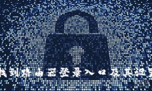 如何找到路由器登录入口及其设置方法