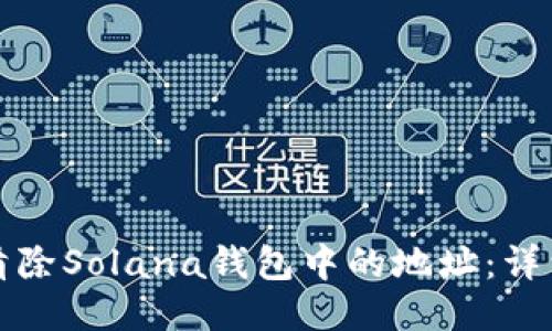 如何清除Solana钱包中的地址：详细指南