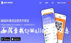 如何查找tpWallet公告信息