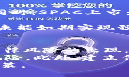 baioti全面解析SPAC上市：优势、挑战与未来趋势/baioti
SPAC上市, 特殊目的收购公司, IPO, 资本市场, 投资机会/guanjianci

一、SPAC上市的定义与基本概念
SPAC，即“特殊目的收购公司”（Special Purpose Acquisition Company），是一种通过发行股票在资本市场上筹集资金，然后再通过收购或合并的方式将一家公司上市的金融工具。它的年代并不算久远，但在近年来，SPAC上市模式因其独特的优势而引起了广泛的关注。
传统的IPO（首次公开募股）过程通常较为复杂和繁琐，需经过严格的审计以及监管机构的审批，而SPAC上市则提供了一种相对快速和简便的替代方案。具体来说，投资者首先购买SPAC股份，募集到的资金被存放在一个信托账户中，随后SPAC管理团队会寻找目标公司进行合并，最终将该公司带入资本市场。

二、SPAC上市的优势
SPAC上市的一大优势是其上市的速度。相较于传统的IPO流程，SPAC上市可以在几个月内完成，这对需要快速融资的公司来说尤为重要。创新型企业和初创公司，尤其是在科技、医疗等快速发展的领域，可能更倾向于选择SPAC上市，以便迅速获得市场认可与资金支持。
另外，SPAC上市的过程更为灵活，企业在与SPAC合并时，可以对于估值方面进行谈判，更加适应市场环境。同时，SPAC的存在降低了市场波动对于IPO时机的影响，使企业可以在更理想的市场条件下进行上市。此外，SPAC通常具备丰富的行业背景和管理经验，可以为被收购公司提供战略指导和资源支持。

三、SPAC上市的挑战
尽管SPAC上市拥有诸多优势，但也面临一些挑战。首先，SPAC的结构可能导致信息披露不足。由于SPAC在合并前并没有实际业务，投资者对其真实价值和商业模式的了解有限，这可能导致在合并后的市场上出现较大的波动。
此外，SPAC的快速崛起引发了市场的过度追逐。在一些情况下，市场对SPAC的热情导致了对被合并公司的估值出现泡沫。投资者需要有足够的眼光和判断力去识别真正具有发展潜力的目标公司，而不是被市场情绪所左右。
最后，由于SPAC是一种相对新颖的金融工具，各国法律法规的监管尚未完全成熟，对于投资者和操盘手而言，存在一定的法律风险和不确定性。

四、SPAC上市的未来趋势
未来SPAC上市的趋势有待观察。一方面，随着市场的不断成熟，投资者对于SPAC的认知将逐渐深化，合并交易的质量和透明度有望提高。同时，随着监管的加强，SPAC市场将可能回归理性，逐步消除市场泡沫的风险。
另一方面，更多的传统公司和领域也会考虑通过SPAC上市来适应市场变化，尤其在难以预见的市场环境下，灵活多变的SPAC模式将成为许多企业融资的新选择。同时，SPAC的投资者结构也会越来越多样化，机构投资者和零售投资者的共同参与将进一步丰富市场的生态。

五、与SPAC上市相关的五个问题
h4问题一：SPAC上市与传统IPO之间的主要区别是什么？/h4
SPAC上市与传统IPO之间有几个显著的区别。首先，时间方面，传统IPO可能需要数月甚至一年的时间来完成，而SPAC上市则可以在数周到数月内完成，这对于要求较高资金流动性的公司来说是一大优势。
其次，流程上，IPO需要经过严格的审核和持续的信息披露，而SPAC的审查相对宽松，这使得一些新兴公司能够更轻松地进入资本市场。此外，在估值方面，SPAC通常允许创业者与投资者进行更多的谈判机会，而 IPO 则往往依据市场的预期和询价的机制来进行。
最后，从商业模式来看，SPAC更侧重于并购战略，而传统IPO通常是为了融资。通过SPAC上市，企业不仅能获取资金，还能借助SPAC团队的行业经验获得更好的发展方向。

h4问题二：哪些类型的公司适合选择SPAC上市？/h4
一般而言，科技公司、医疗公司、电动车企业等新兴行业的公司更倾向于选择SPAC上市。这些企业往往需要快速融资以支持其技术研发、市场拓展和产品推广等环节，SPAC上市提供了这样一个平台。此外，处于早期发展阶段的公司，特别是那些具有创新技术或商业模式的公司，通常会更傾向于使用SPAC上市，以便能够更快地连接到资金来源。
另外，有些行业受到较大市场波动的影响，也可以通过SPAC上市来规避传统IPO的市场时机约束。对于那些希望在资本市场上获得强大支持的公司，SPAC上市是一种非常合适的选择。

h4问题三：投资者在SPAC上市中该注意哪些事项？/h4
对于投资者而言，在参与SPAC上市时，有几个重要事项需要关注。首先，要仔细研究SPAC的管理团队。一个成功的SPAC通常会有一支经验丰富、背景强大的管理团队，他们能够识别出优秀的投资机会并推动被收购公司实现增长。
其次，关注SPAC的目标公司及其商业模式。投资者应评估被收购公司的市场潜力、行业地位以及可持续竞争优势，做出明智的投资决策。
此外，了解SPAC的财务状况同样至关重要。不同的SPAC有不同的财务背景，投资者需关注其资金来源、负债情况等，从而更好地评估未来的投资回报以及相关风险。

h4问题四：SPAC上市对市场的影响有哪些？/h4
SPAC上市的兴起对市场产生了一定的影响，首先是资金的流动性。越来越多的资金流入SPAC上市公司，为这些公司提供了宝贵的资本支持，推动行业创新和发展。同时，SPAC上市为投资者提供了新的投资机会，使其能够更加多元化自己的资产配置。
其次，SPAC的涌现也促进了投资者对新兴市场的关注。许多传统投资者开始关注科技、医疗等新兴领域的投资机会，为创新型企业的发展注入了活力。
然而，SPAC对于市场的影响并非全是正面的。市场对于SPAC的过度追捧可能导致估值泡沫的产生。而且，由于对于SPAC上市公司业绩的预期往往较高，当这些公司未能如期实现预期目标时，可能会对投资者信心造成冲击，进而影响整个市场的稳定性。

h4问题五：SPAC上市的监管问题及其应对策略/h4
随着SPAC上市的普及，各国监管机构也开始对此进行针对性的研究与规范。SPAC由于其独特的交易模式，使得传统的投资法规可能无法完全适用，从而导致一些法律风险的出现。投资者在选择投资SPAC时，需要密切关注相关的法律法规变动以及监管机构的相关指引。
对于SPAC来说，应对监管的最佳策略是提高透明度，遵守相关的信息披露要求。通过加强对目标公司的尽职调查，确保收购交易的合法合规，从而降低潜在的法律风险。此外，建立信任的管理团队以及与投资者保持良好的沟通也是提升管理水平的重要策略。
总之，SPAC上市作为一种新兴的融资模式，虽然在市场中展现出诸多优势，但也存在一定风险。无论是企业还是投资者，都应保持理性，深入分析，做出更加明智的决策。