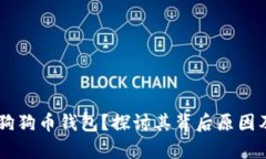 OKEx为何没有狗狗币钱包？