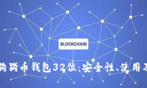 全面解析狗狗币钱包32位：安全性、使用及管理指南