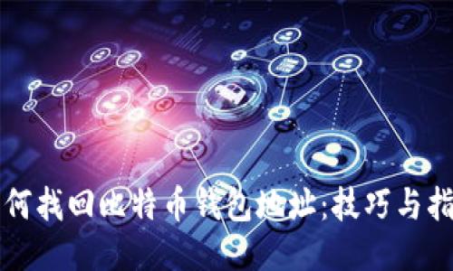 如何找回比特币钱包地址：技巧与指南