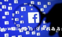 如何创建tpWallet合约：详细