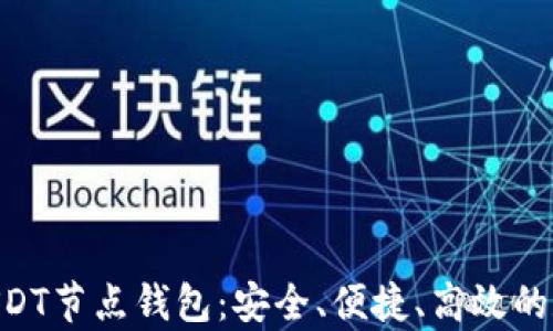 
lhaoti全面解析USDT节点钱包：安全、便捷、高效的数字货币储存方案
