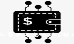 tpWallet转账矿工费不足怎么