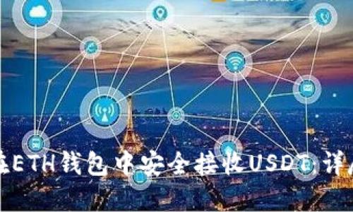 如何在ETH钱包中安全接收USDT：详尽指南