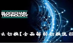 TP子钱包怎么切换？全面解