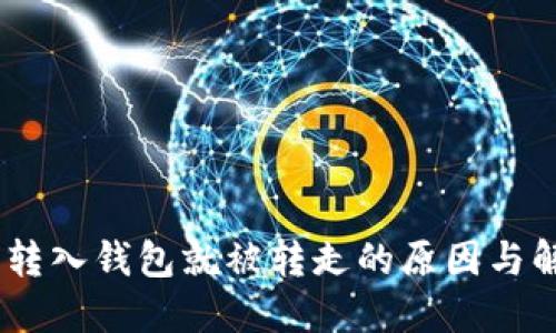 USDT刚转入钱包就被转走的原因与解决方案