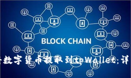 如何将数字货币提取到tpWallet：详细指南