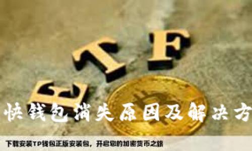 比特币快钱包消失原因及解决方案分析