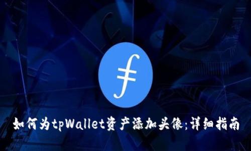 如何为tpWallet资产添加头像：详细指南