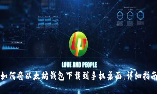 如何将以太坊钱包下载到手机桌面：详细指南