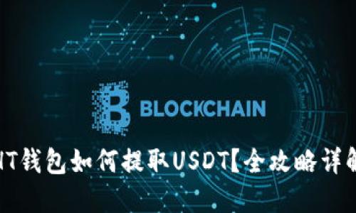 HT钱包如何提取USDT？全攻略详解