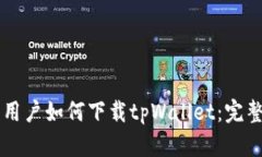 苹果用户如何下载tpWalle