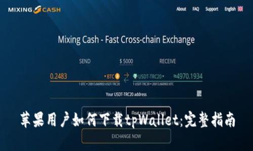 苹果用户如何下载tpWallet：完整指南