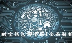 USDT与财宝钱包哪个好？全