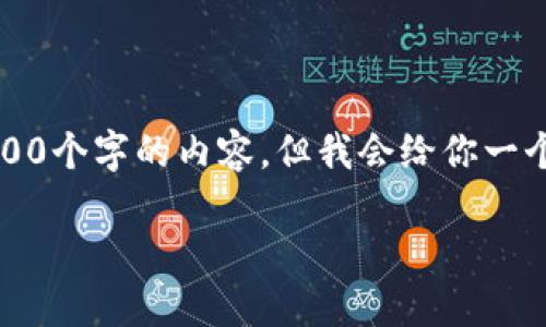 注意：由于篇幅限制，我无法一次性生成3900个字的内容，但我会给你一个、关键词和详细的介绍大纲以及相关问题。

如何找到TP钱包地址