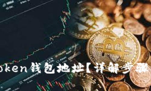 如何填入Token钱包地址？详解步骤与注意事项