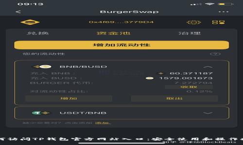 如何访问TP钱包官方网站入口：安全使用和操作指南