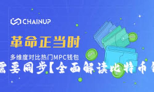 比特币钱包是否需要同步？全面解读比特币钱包的同步与使用