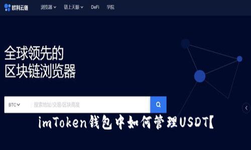 imToken钱包中如何管理USDT？