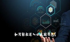 如何轻松进入以太坊钱包