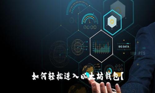 如何轻松进入以太坊钱包？