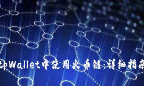如何在tpWallet中使用火币链：详细指南与技巧
