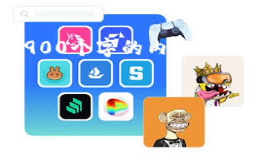 思考一个并且，放进标签里，和4个相关的关键词 用逗号分隔，关键词放进标签里，然后围绕详细介绍，写不少于3900个字的内容，并思考5个可能相关的问题，并逐个问题详细介绍，每个问题介绍内容不少于600字，分段加上标签，段落用标签表示


如何将以太坊提现到小金库钱包