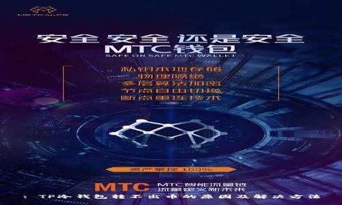 : TP冷钱包转不出币的原因及解决方法