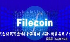 OP钱包借钱可靠吗？全面解