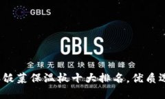 2023年饭菜保温板十大排名