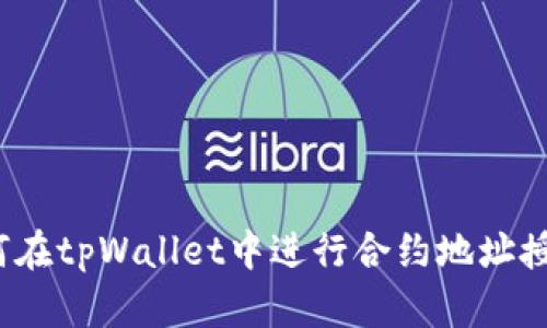 如何在tpWallet中进行合约地址授权？