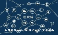 如何操作tpWallet进行挖矿：