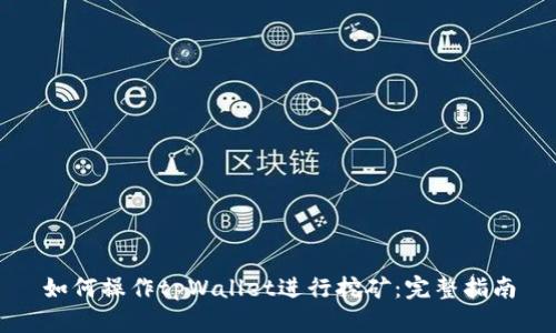 如何操作tpWallet进行挖矿：完整指南