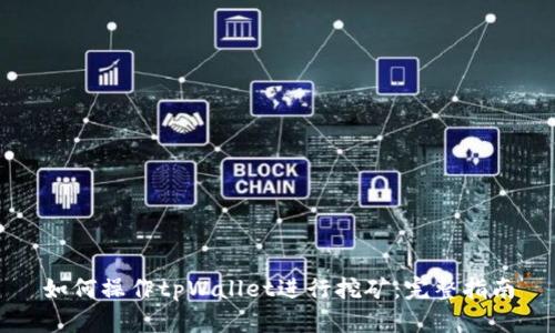 如何操作tpWallet进行挖矿：完整指南