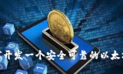 : 如何开发一个安全可靠的